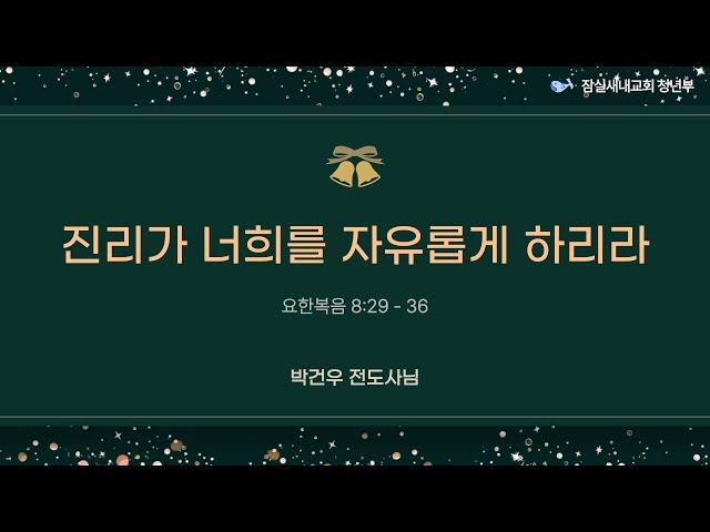 [주일청년예배 24.12.15] "진리가 너희를 자유롭게 하리라" 요 8:29-36 박건우 전도사 @잠실새내교회