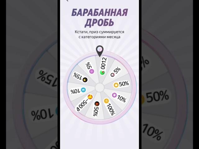 Крутим барабан кэшбэка в Яндекс Банке #яндекс #кэшбэк #банк #финансы #яндексплюс
