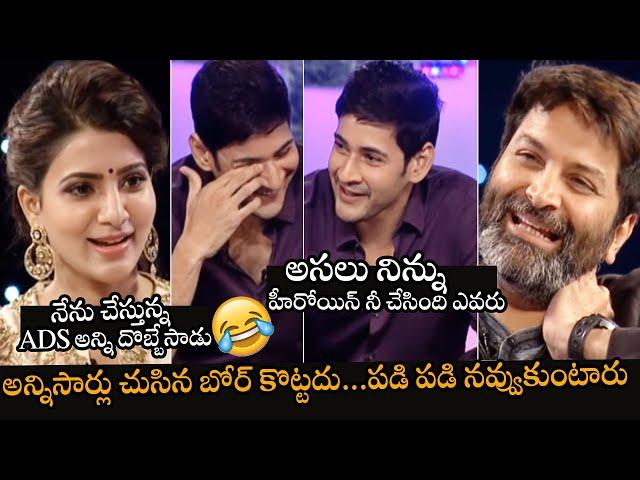 Mahesh Babu Ragging Samantha | Mahesh Babu Funny Conversation With Samantha | Trivikram | FridayBuzz