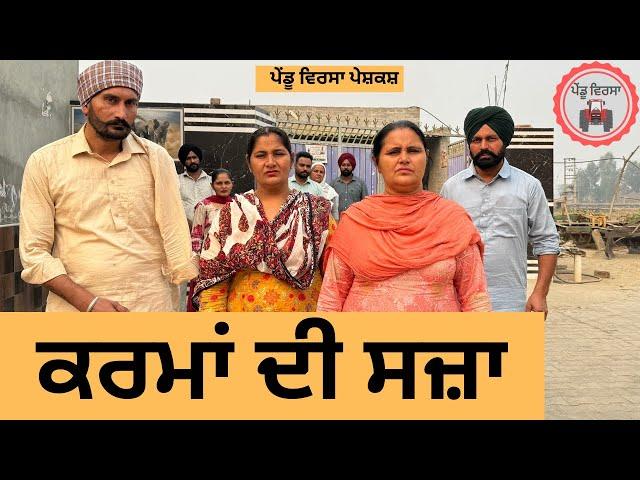 ਕਰਮਾਂ ਦੀ ਸਜ਼ਾ ep 278 |New punjabi Short movie 2024 | Punjabi Natak | Sukhpal Video@PenduVirsaMansa