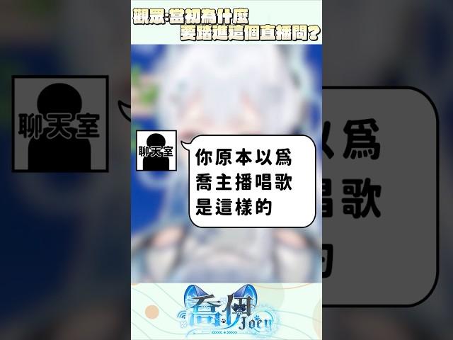 觀眾一定很後悔踏進主播的直播間 : )   #vtuber #shorts #喬伊 #joey  #台v #vtuber中文 #新人vtuber #artale