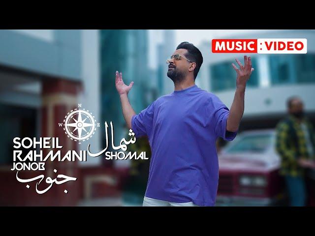 Soheil Rahmani - Shomal Jonoob | OFFICIAL VIDEO  سهیل رحمانی - شمال جنوب