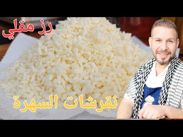 رز مقلي نقرشات السهرة طريقة عمل بوشار الرز  مع الشيف أبوضياءالدسوقي تعود الذكريات