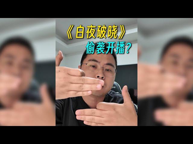 刘老师说电影 |《白夜破晓》啪一下就开播了？很快啊！