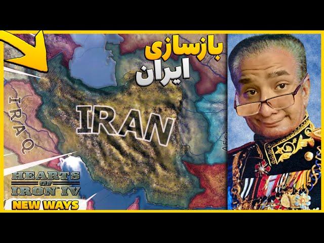 هارتس اف ایرون 4  سه انقلاب بزرگ رو سرکوب کردم و ایران رو بازسازی کردم | HOI4 P1