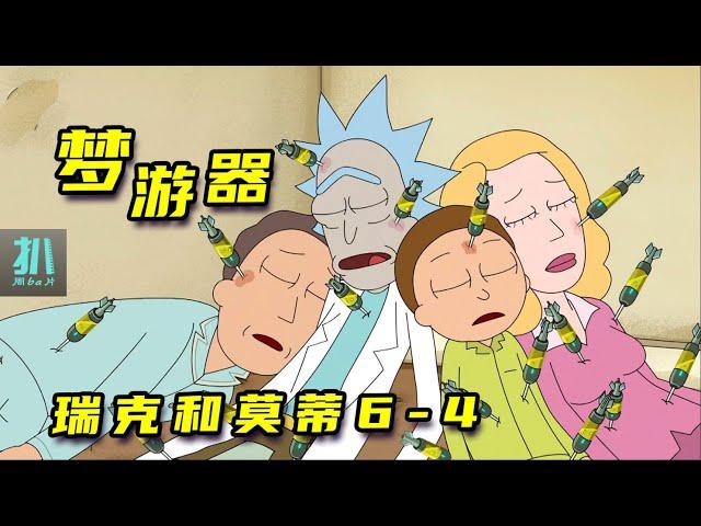 【扒】梦游器，让夜间人格当苦力，自己占自己的便宜！《瑞克和莫蒂》之人格造反