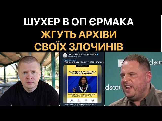 Паніка Єрмака - підчищають образи проти нової влади США