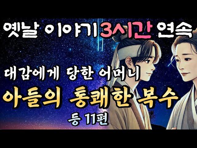 주인 대감에게 당한 어머니를 위해 못난 아들의 통쾌한 복수 등  11편 /중간광고 없는 3시간 연속 옛날이야기/잠자리동화,꿀잠동화,오디오북,옛날이야기,고전,야담,민담