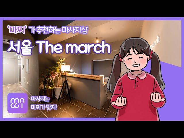 '마찌[MACCI]'가 추천하는 마사지샵/서울 THE MARCH