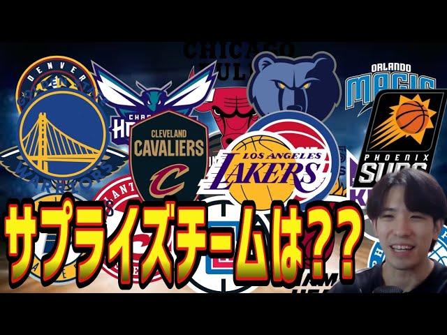 【NBA】今季のサプライズチームは？(2024.11.2)