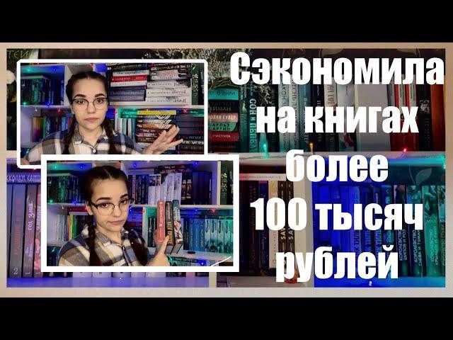 КАК Я ПОКУПАЮ КНИГИ ПО НИЗКИМ ЦЕНАМ | как не разориться на книжных покупках | бюджетные покупки