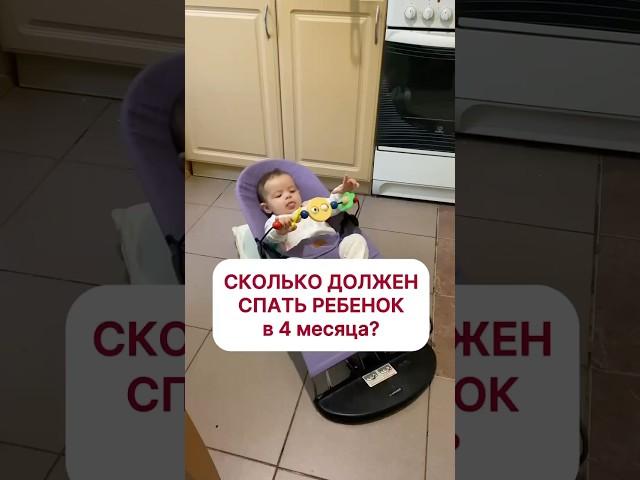 Сколько должен спать ребенок в 4 мес? Читайте описание #sonmalysharu #уснуть #режимсна #декрет