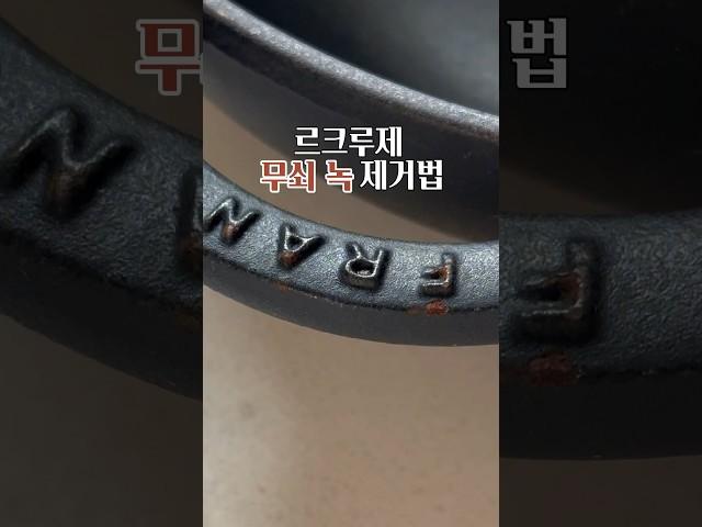무쇠 냄비 녹 제거법 #르쿠르제 #무쇠냄비 #스타우브 #주방팁 #살림팁