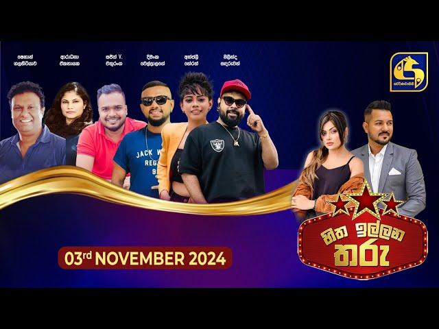 හිත ඉල්ලන තරු - HITHA ILLANA THARU - 2024-11 -03