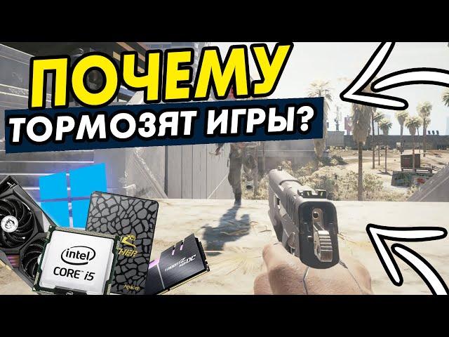 Почему тормозят игры? Как узнать слабое место в ПК!