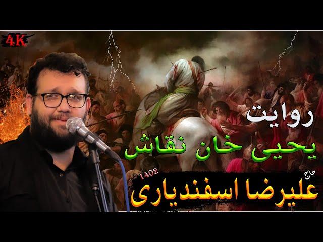 حاج علیرضا اسفندیاری جریان یحیی خان نقاش | هییت محفل ربابیون | Haj Alireza Esfandiari