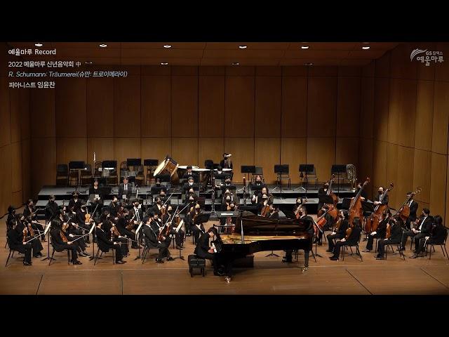 임윤찬 | 슈만: 트로이메라이(R. Schumann: Träumerei)