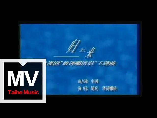 胡兵&希莉娜依【歸去來】（《神雕俠侶》主題曲）官方完整版 MV