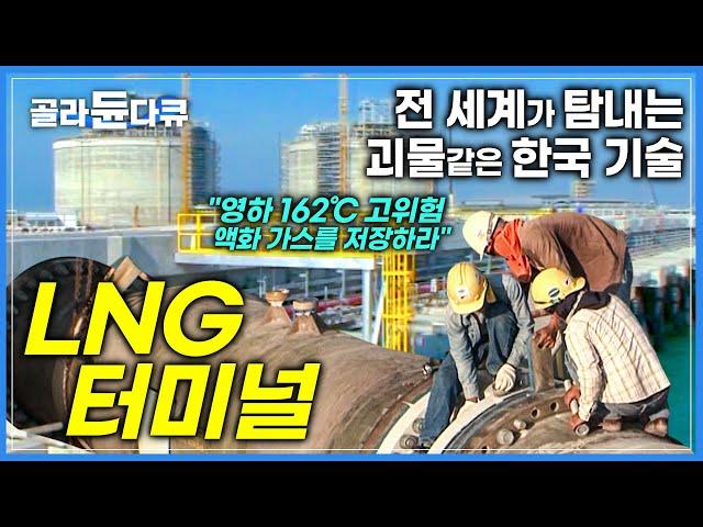 세계 LNG 사업의 기준이 된 한국 기술의 저력 | 터지면 주변 1700만 평이 불바다가 될 수 있는 천연가스, 어떻게 안전하게 저장할까? | 다큐프라임 | #골라듄다큐