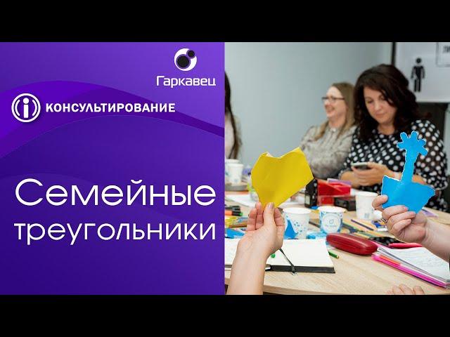 Семейные треугольники. Институт практической психологии Ольги Гаркавец