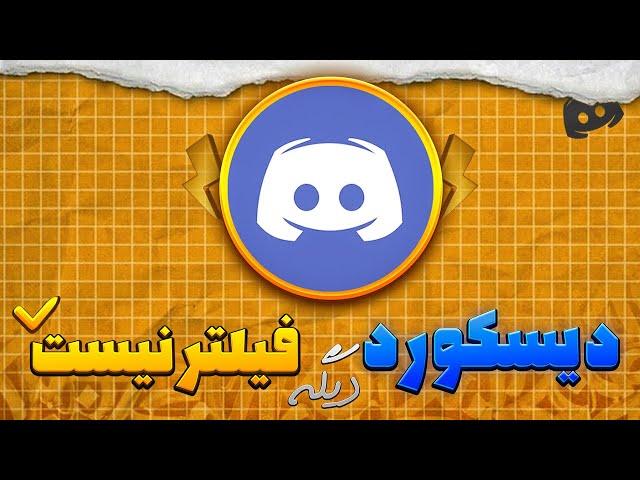 دیسکورد بدون فیلتر : دور زدن فیلترینگ | چطوری دیسکورد بدون فیلتر باز کنیم