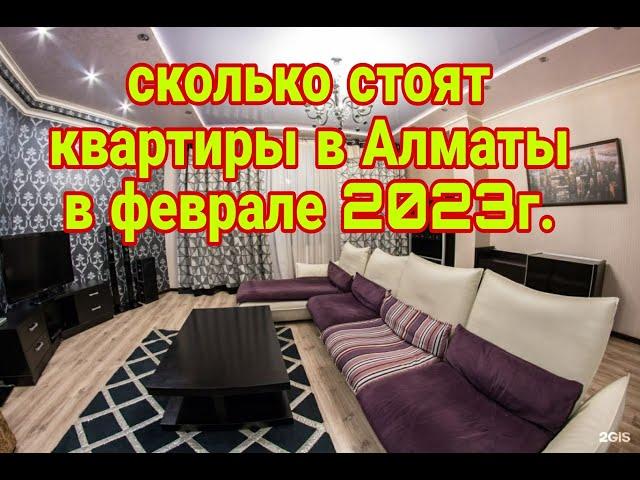 сколько стоят квартиры в Алматы в феврале 2023г