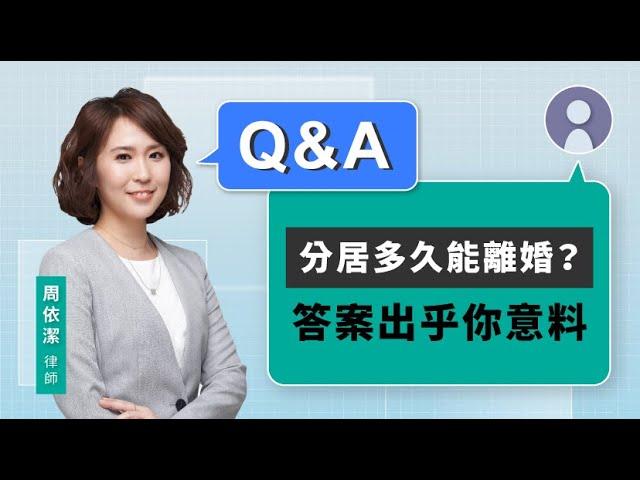 分居多久能離婚？答案出乎你意料 | 視在哈LAW_Q&A｜周依潔律師 x LINE TODAY