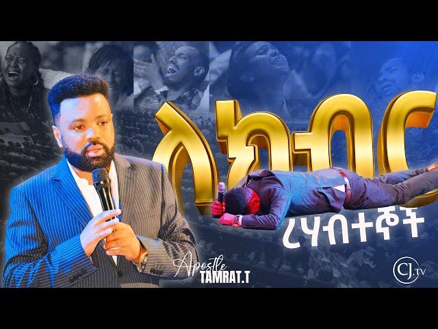 ለክብር ረሃብተኞች ጸሎት!|APOSTLE TAMRAT TAREKEGN PRAYER|