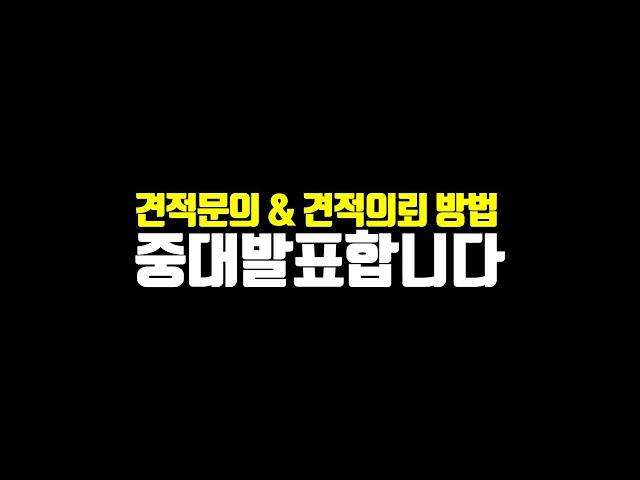 [공지사항] 견적문의 & 견적의뢰 방법 중대발표합니다