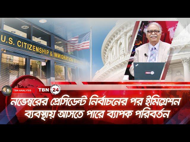 প্রেসিডেন্ট নির্বাচনের পর ইমিগ্ৰেশন ব্যবস্থায় আসতে পারে ব্যাপক পরিবর্তন | Analysis | Ep 1882