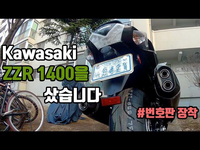 ZZR 1400을 샀습니다. 이제 하나씩 내손으로 꾸며보려고 합니다. I bought the Boss ninja, Kawasaki ZZR1400(ZX-14R)