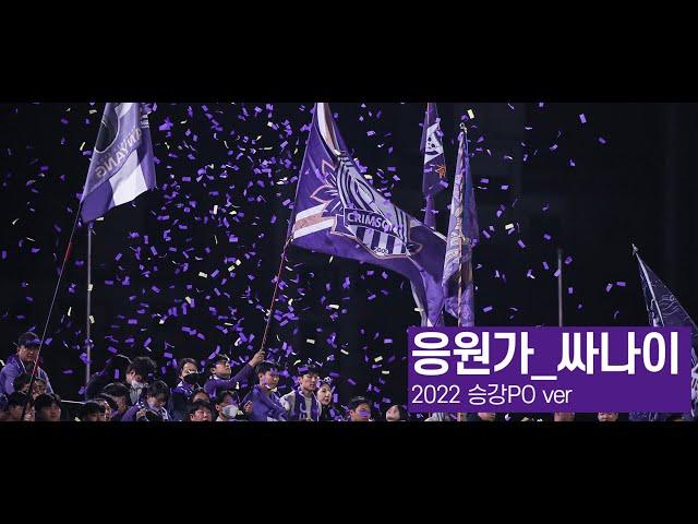 [FC안양] 응원가_싸나이 ｜2022 승강 PO ver｜