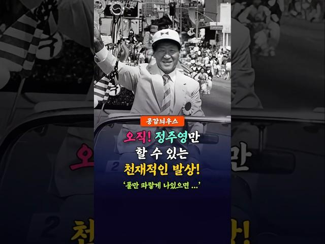 오직 정주영 회장만 할 수 있는 천재적 발상! #정주영일화