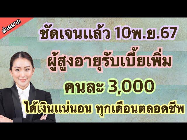 #เบี้ยยังชีพผู้สูงอายุ เเจ้งข่าวดี รับเงินอุดหนุนพิเศษ อายุ 60 ปีขึ้นไป ไม่ต้องลงทะเบียน รีบดูด่วน