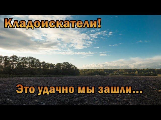 Кладоискатели! Это удачно мы зашли...