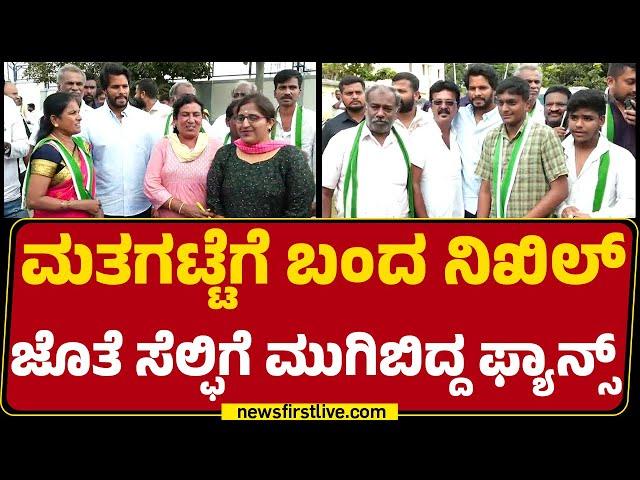 Channapatna : ಮತಗಟ್ಟೆಗೆ ಬಂದ Nikhil Kumaraswamy ಜೊತೆ ಸೆಲ್ಫಿಗೆ ಮುಗಿಬಿದ್ದ Fans | JDS |@newsfirstkannada