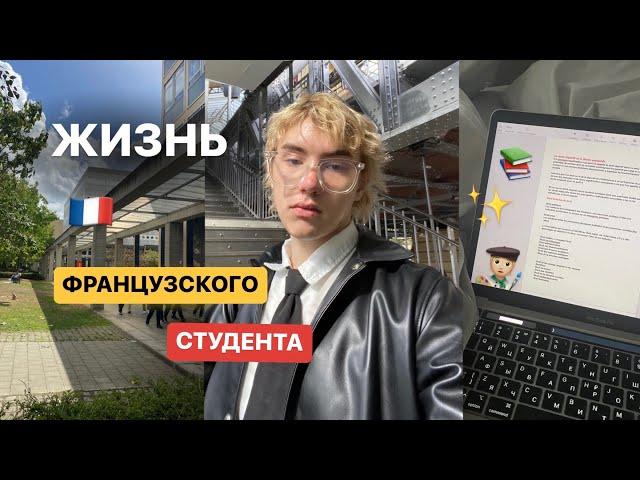 учебный день французского студента