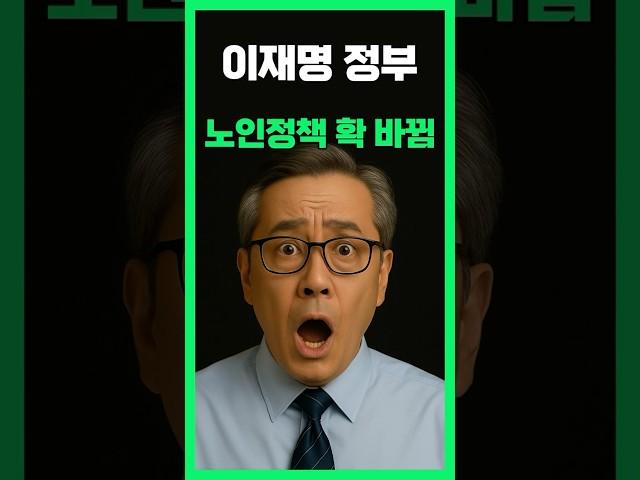 “65세 이상 전면 개편 / 기초연금·정년 다 바뀝니다!