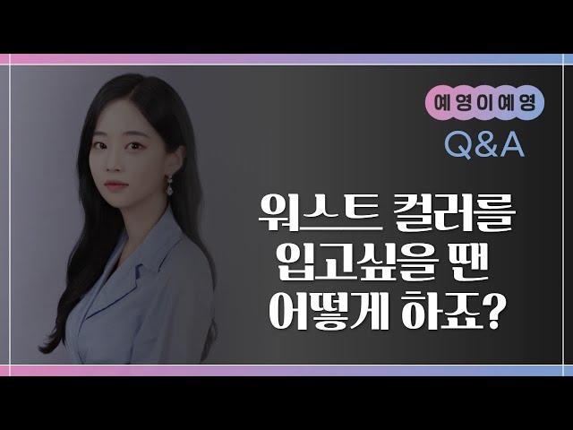 [예영이예영L!ve] 안 어울리는 컬러를 입고 싶을 땐 어떻게 하나요..?