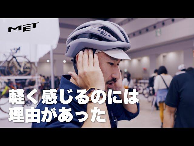 【サイクルモード2023】ヘルメット大特集！快適さは重量バランスが大事?！METのメットに迫る【ビチアモーレ サイクルジャージ店】