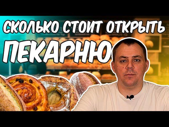 СКОЛЬКО СТОИТ ОТКРЫТЬ ПЕКАРНЮ В  2024 ГОДУ.