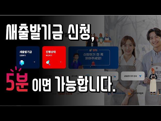 소상공인·자영업자분들의 힘찬 새출발을 위한 초석, 새출발기금 신청 가이드 ‍