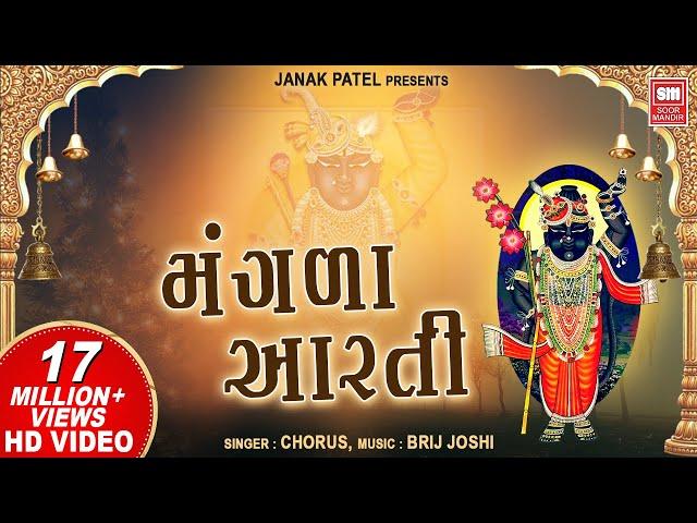 શ્રીનાથજી | મંગળા આરતી | Mangla Aarti I Shreenathji I Vaishnav Vhala Shreenathji