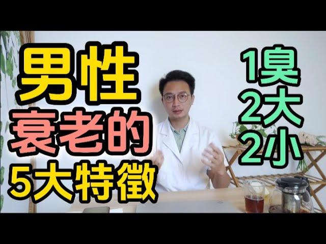 男性衰老標志，1臭、2大、2小，看看你占有幾個？一個沒有，恭喜你還年輕！醫生一條視頻教你如何預防和改善！每個中年男人都該看看