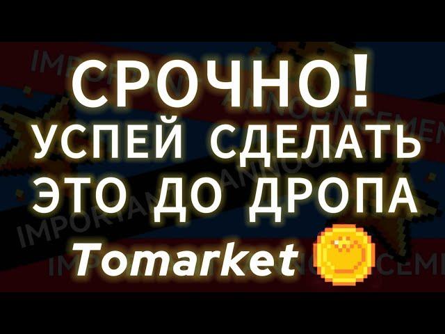 СДЕЛАЙ ЭТО ЧТОБЫ ПОЛУЧИТЬ ЖИРНЫЙ ДРОП TOMARKET AIRDROP ЛИСТИНГ ТОКЕНА НА БИРЖУ TOMATO COIN ВЫВЕСТИ