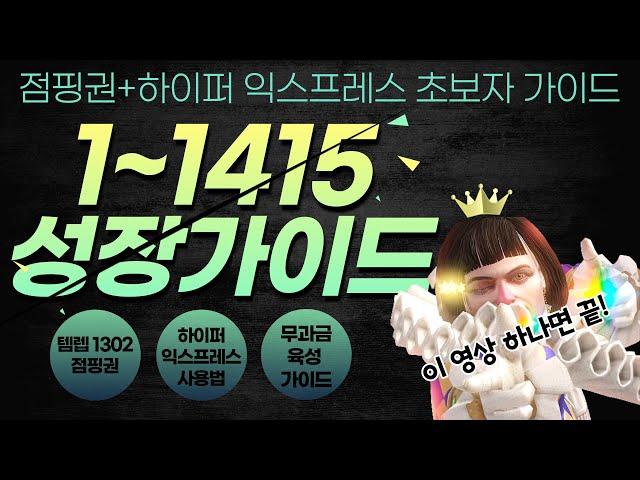 [로스트아크] 1~1415 성장 가이드 / 점핑권 + 하이퍼 익스프레스 1레벨부터 1415까지 뉴비 맞춤 가이드 / 버스타는 방법까지 구간별로 꼼꼼하게 알려드립니다.