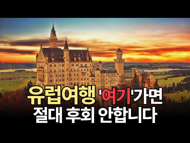 세계에서 가장 인기 많은 유럽여행 TOP 5