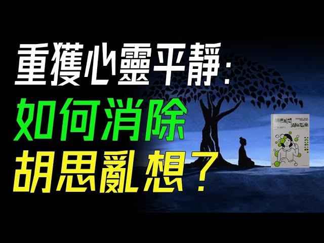 重獲心靈平靜：如何消除胡思亂想？ #認知行為療法 #情緒管理 #弗洛伊德