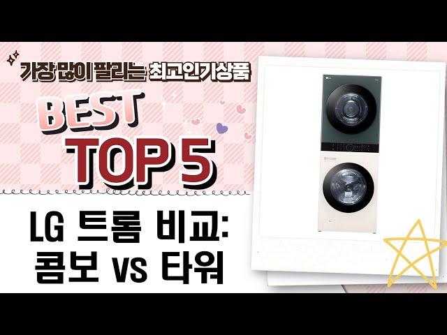 LG 트롬 오브제컬렉션 세탁기/건조기 비교: 워시콤보부터 워시타워까지!