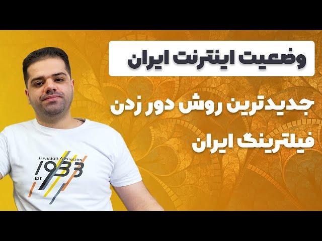 بررسی وضعیت اینترنت ایران و جدیدترین روش دور زدن فیلترینگ